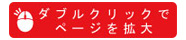 ダブルクリックでページを拡大