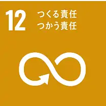 12 つくる責任 つかう責任