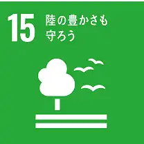 15 陸の豊かさも守ろう