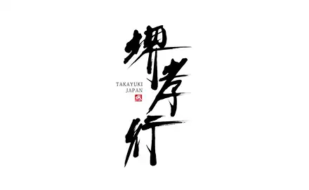 堺孝行