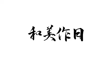 和美作月