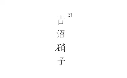 吉沼硝子